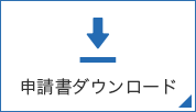 申請書ダウンロード