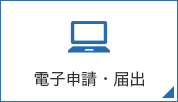 電子申請・届出