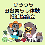 ひろうら田舎暮らし推進協議会