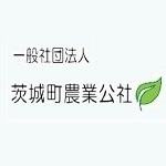 一般社団法人茨城町農業公社