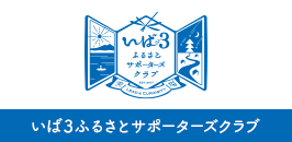 いば3ふるさとサポーターズクラブ