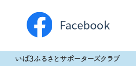 いば３ふるさとサポーターズクラブFacebook