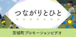 茨城町プロモーションビデオ「つながりとひと」