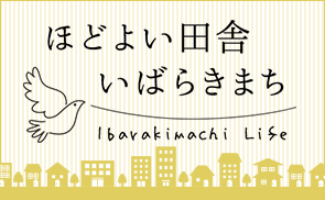 ほどよい田舎いばらきまち