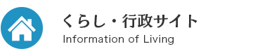 くらし・行政サイト