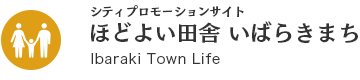 ほどよい田舎 いばらきまち