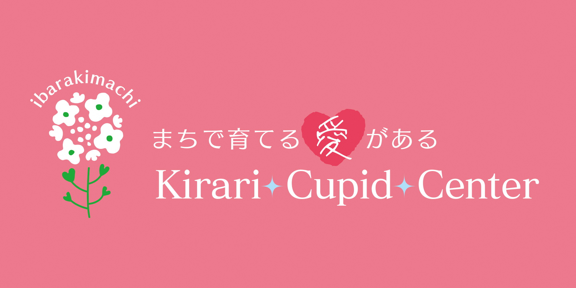 茨城町きらりキューピット結婚支援センター