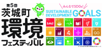 第５回茨城町環境フェスティバルの開催について