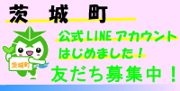 茨城町公式LINE