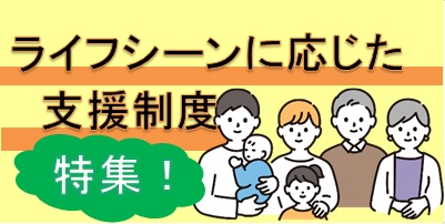 ライフステージに応じた支援一覧