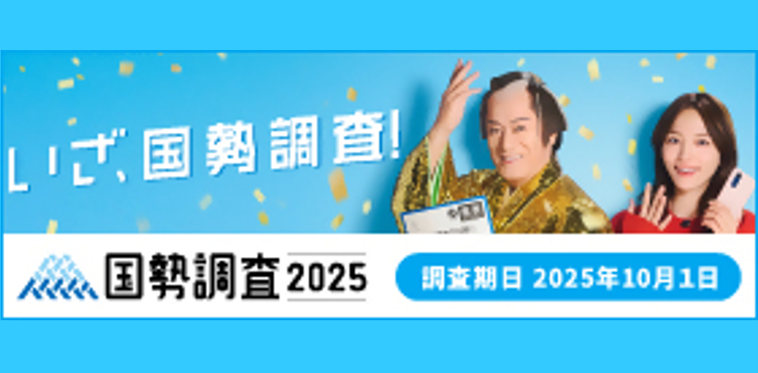国勢調査の周知