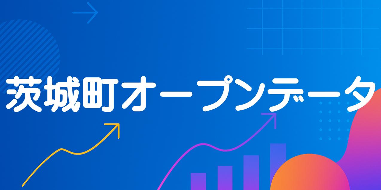 茨城町オープンデータ