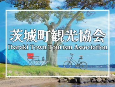 茨城町観光協会