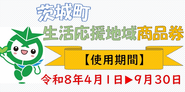 茨城町生活応援地域商品券
