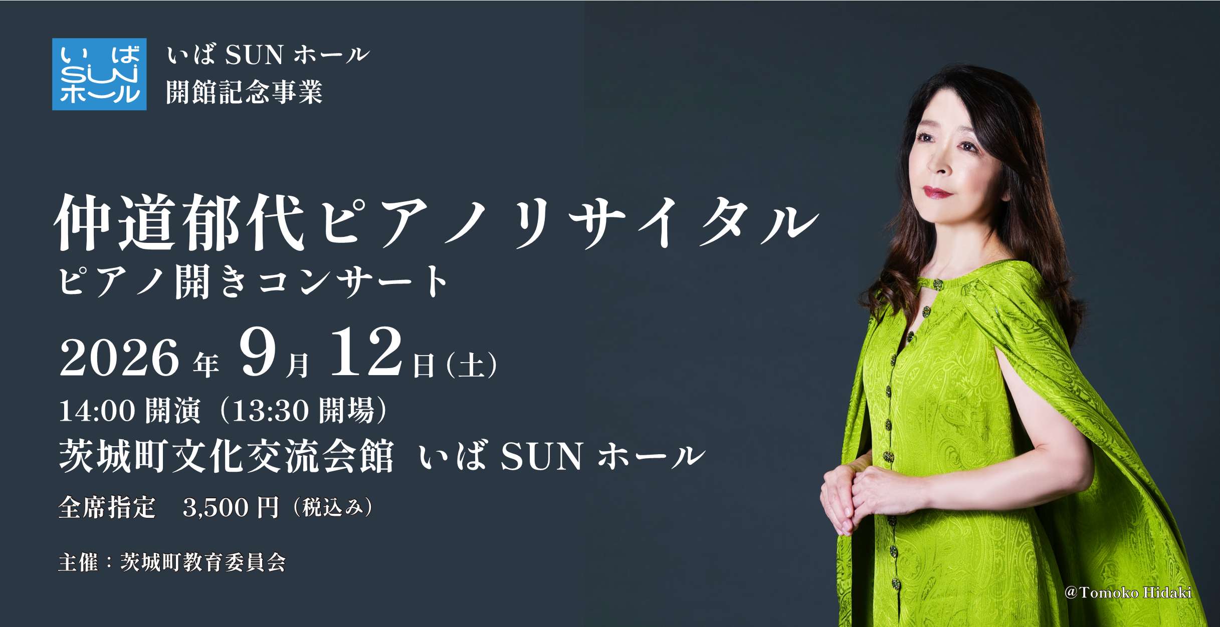 仲道郁代ピアノリサイタル