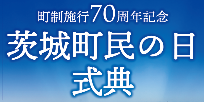 町制施行70周年記念　茨城町民の日式典