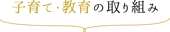 子育て・教育の取り組み