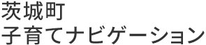 茨城町子育てナビゲーション