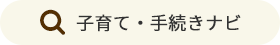 子育て・手続きナビ