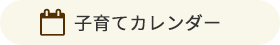 子育てカレンダー