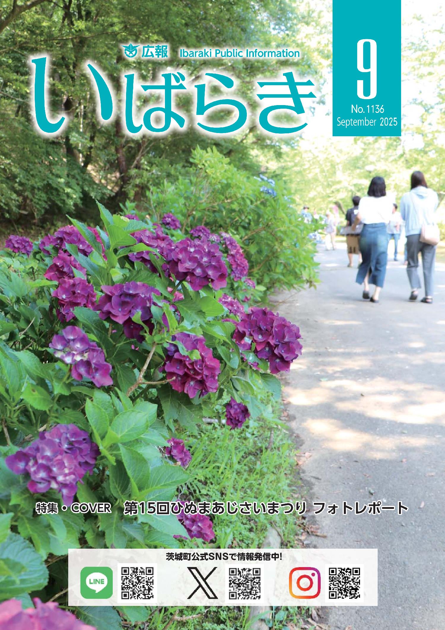 広報いばらき令和7年9月1日