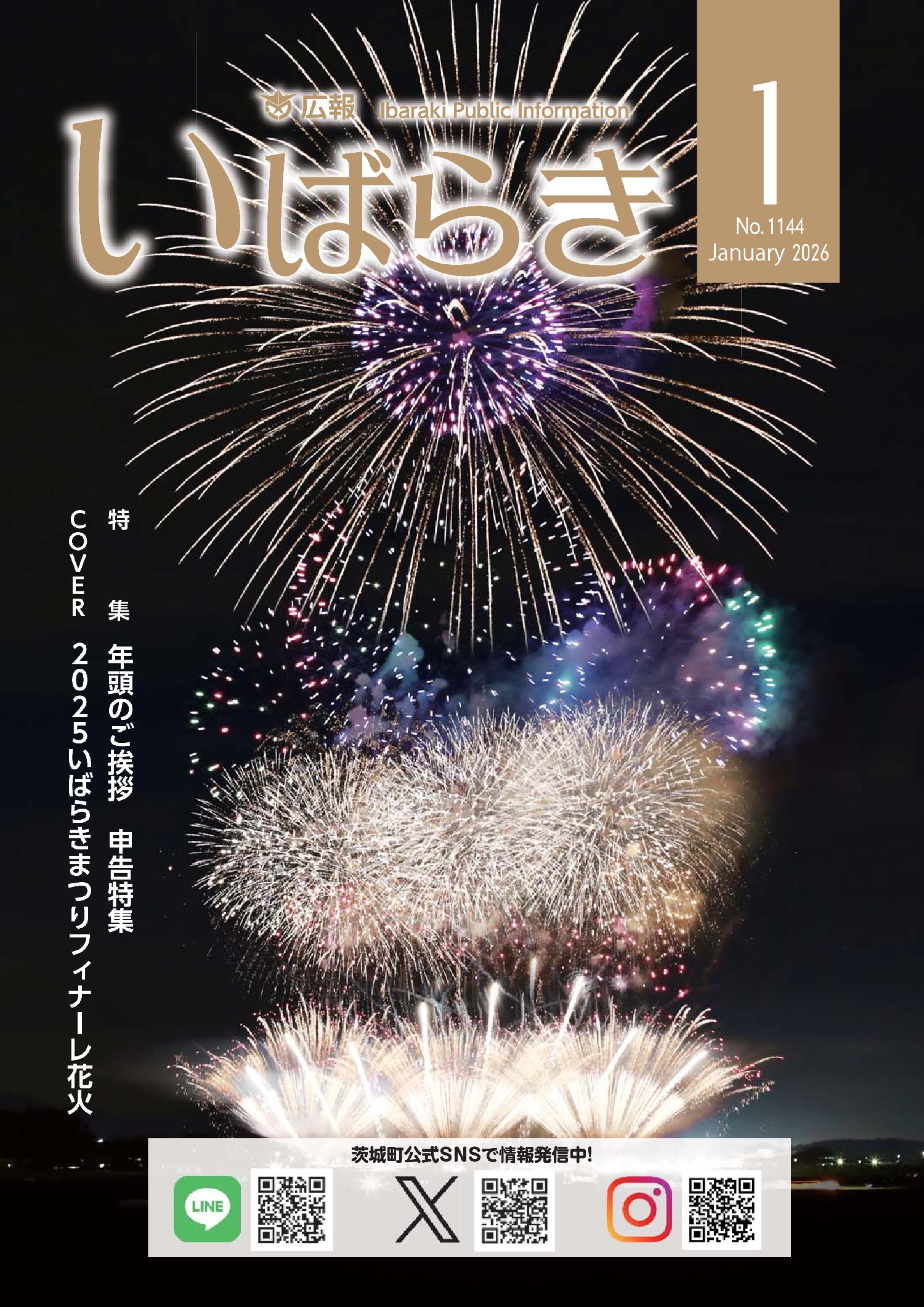 広報いばらき令和8年1月1日