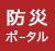防災ポータル