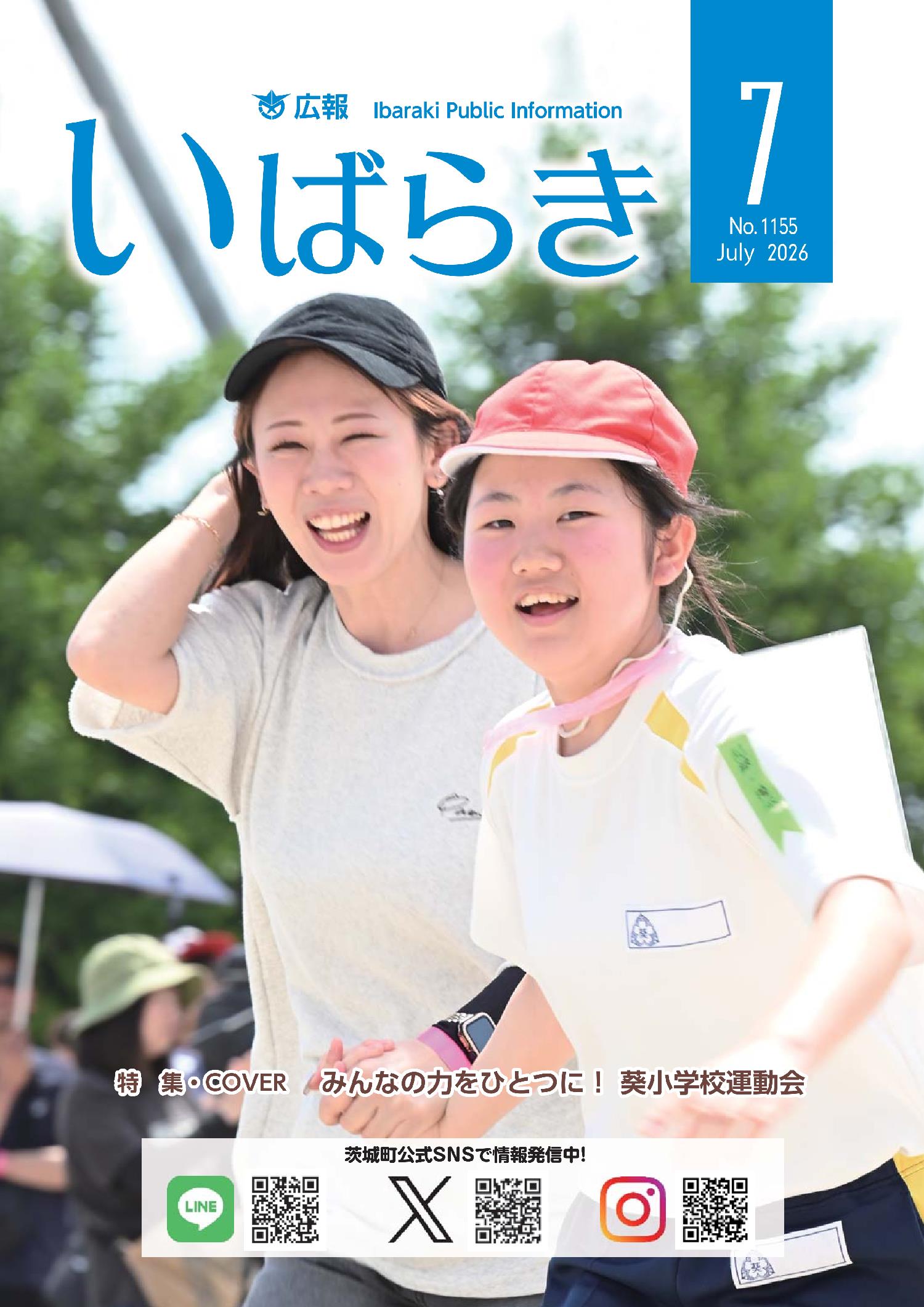 広報いばらき令和8年7月1日