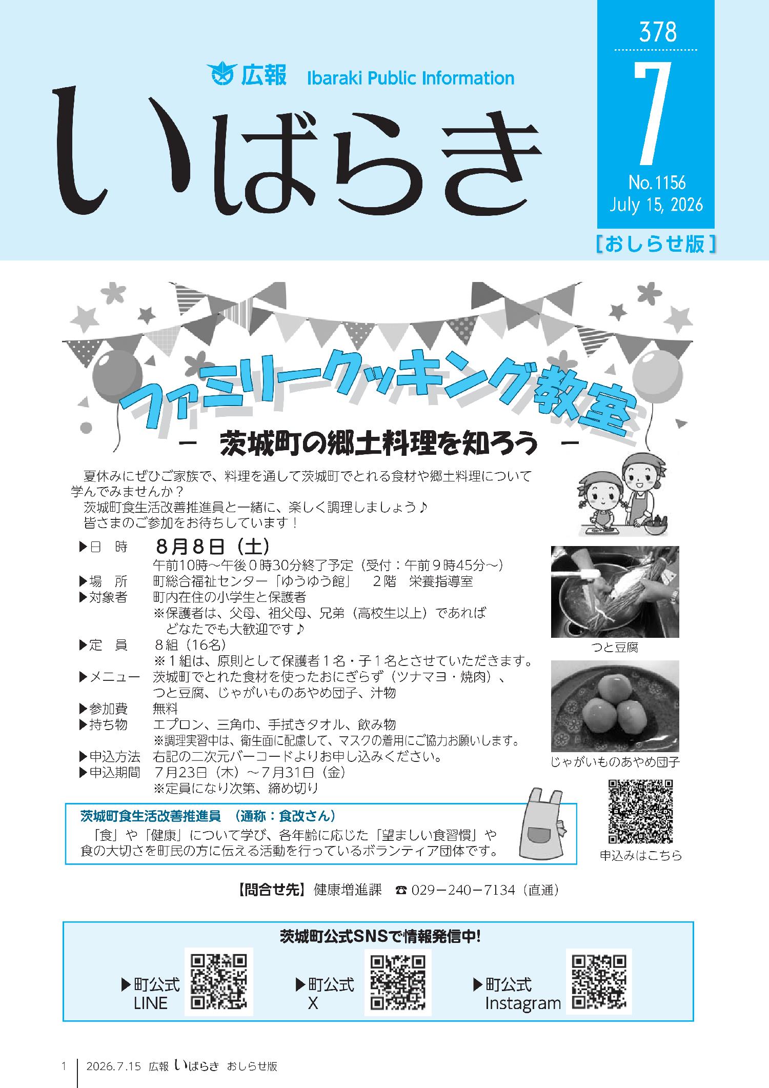 広報いばらきおしらせ版令和8年7月15日
