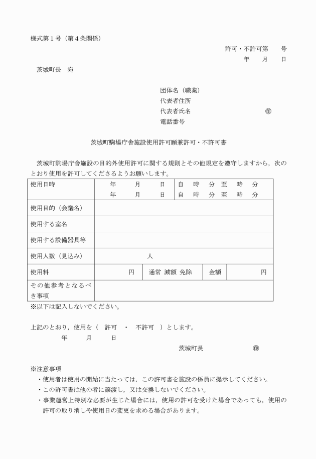 茨城町駒場庁舎施設の目的外使用許可に関する規則