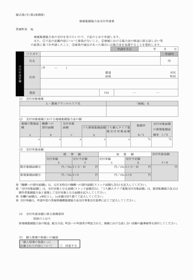茨城町機構集積協力金交付要綱