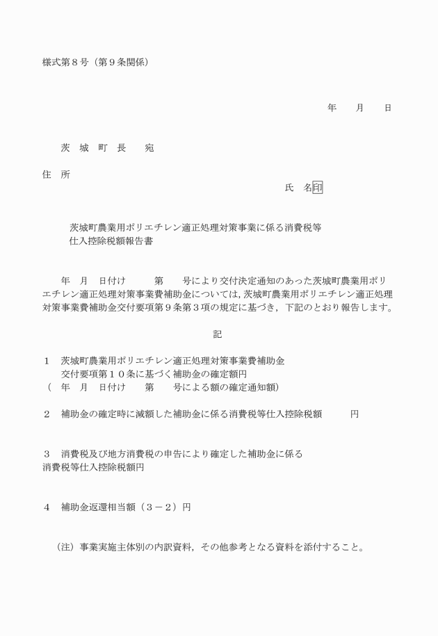 茨城町農業用ポリエチレン適正処理対策事業費補助金交付要項 茨城町農業用ポリエチレン適正処理対策事業費補助金交付要項