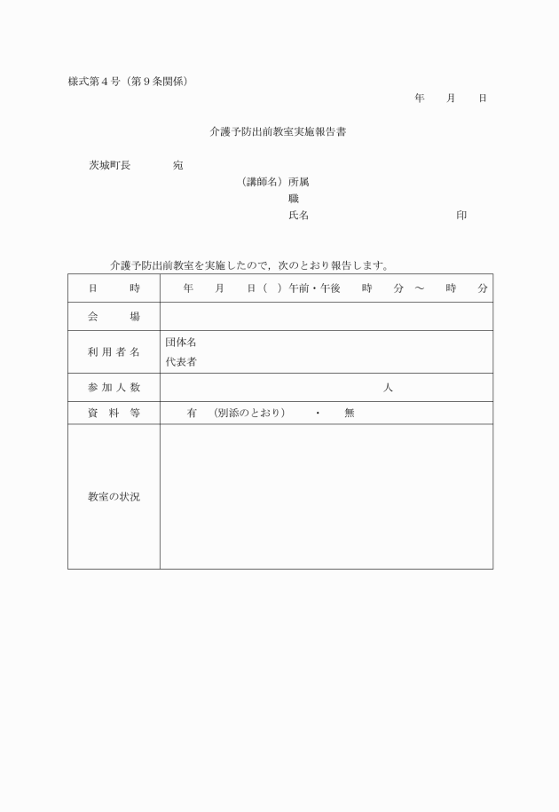 茨城町一般介護予防事業実施要綱