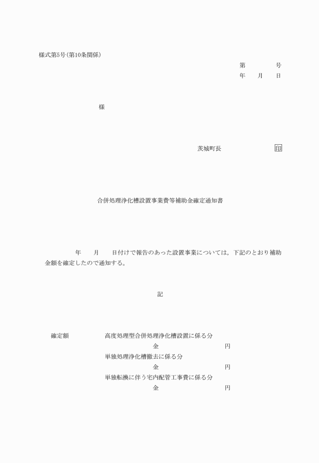 茨城町合併処理浄化槽設置事業費等補助金交付要綱