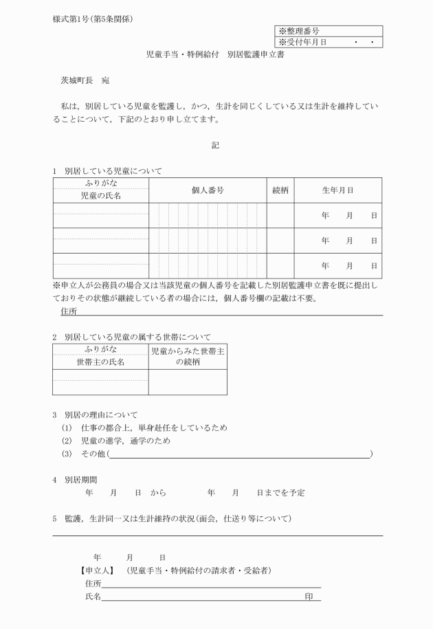 茨城町児童手当法施行規則